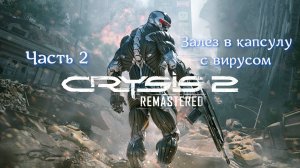 CRYSIS 2 REMASTERED НА МАКСИМАЛКАХ Ч.2