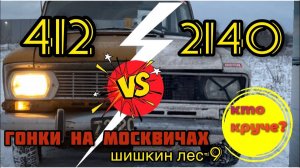 Гонки на москвичах Шишкин Лес (#москвич #азлк )