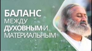 Баланс между духовным и материальным