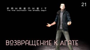 Fahrenheit. Indigo Prophecy. Часть 21. Возвращение к Агате