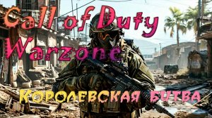 CALL OF DUTY WARZONE. КОРОЛЕВСКАЯ БИТВА. СТРИМ