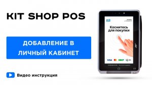 KIT SHOP POS. Добавление терминала в личный кабинет.