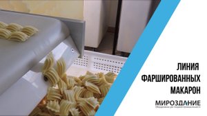 Фаршированные макароны. Макаронная линия