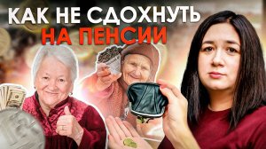 ПЕНСИОННАЯ ЖИЗНЬ - это НЕ ТО, Чего Вы Ожидали! Есть ли жизнь после пенсии