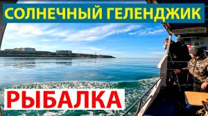 Рыбалка в Геленджике. Морская прогулка на катере.