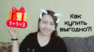 Как выгодно покупать по акциям 1+1=3 и 2=3 Заказ магазина Дочки-Сыночки