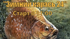 Зимний карась 2024, озеро Уелги, ловля карася на поплавок