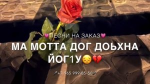 Песни на заказ!🎤 Сом тахна д1а къаьста хьоьха 💔😔