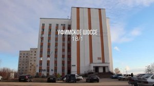 Уфа, Уфимское шоссе 18/1