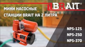 Мини насосные станции BRAIT на 2 литра