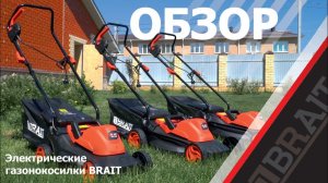 Электрические газонокосилки BRAIT | ОБЗОР