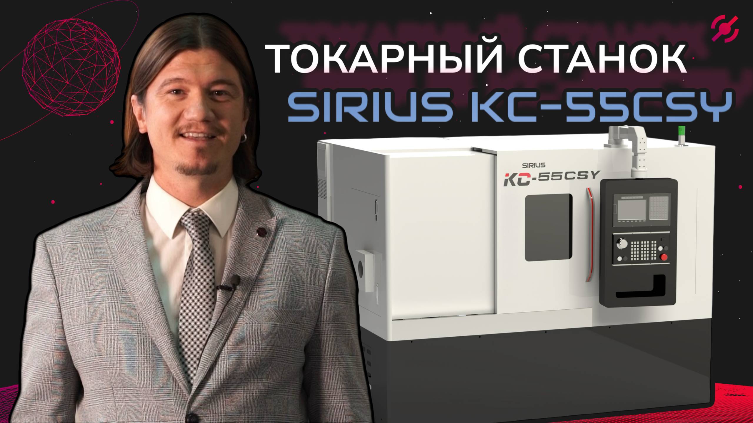Токарный cтанок с ЧПУ SIRIUS KC-55CSY I PHOBOS