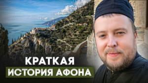 Разговоры по душам #14: Краткая история Афона