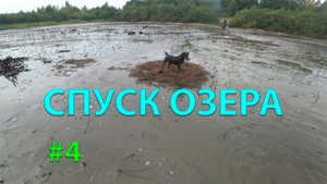 СПУСК ОЗЕРА =МНОГО КАРАСЯ= #4