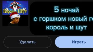 5 ночей с горшком 1 часть новый год король и шут