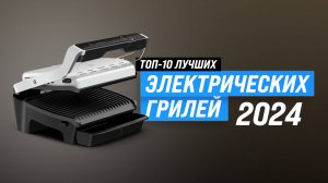 ТОП–10 электрических грилей 2024 года | Рейтинг лучших электрогрилей | Какой выбрать для дома?