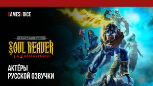 Legacy of Kain™ Soul Reaver 1&2 Remastered — Актёры русской озвучки от GamesVoice