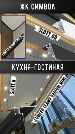 ЖК Символ | Кухня-гостиная