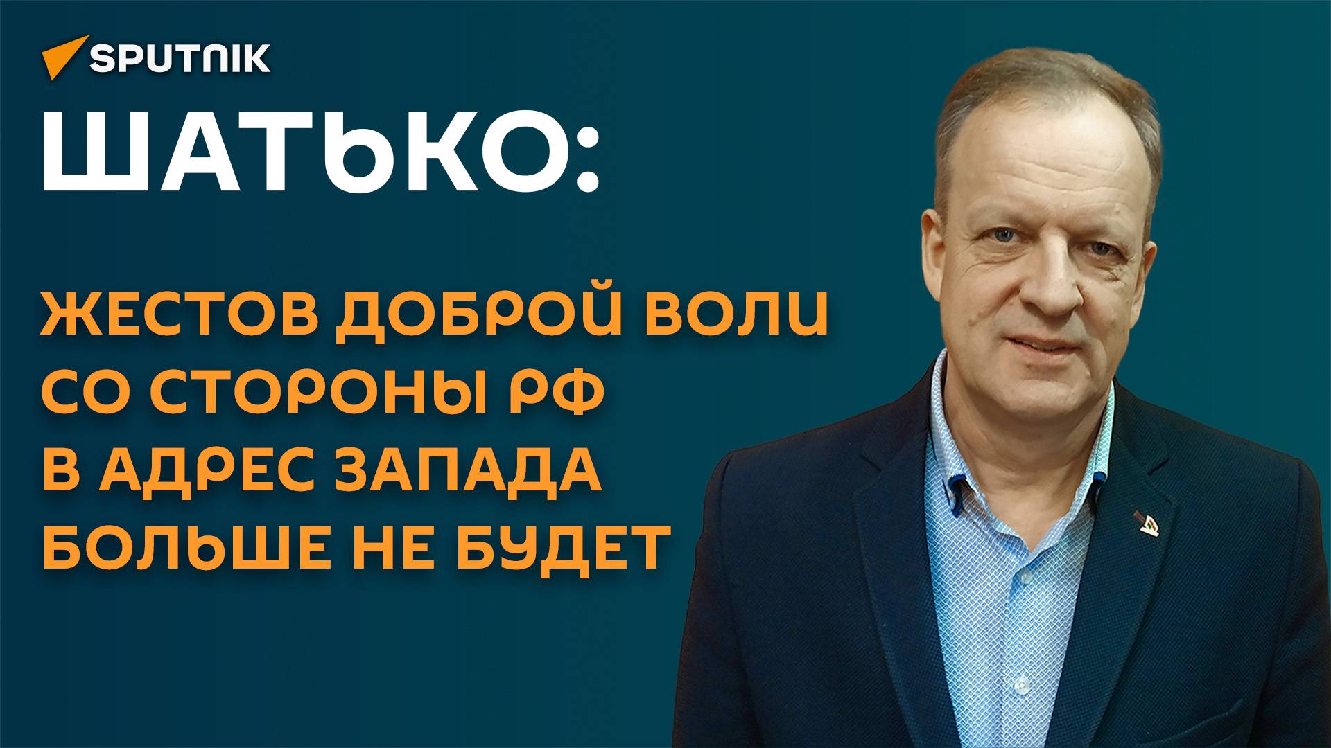 Шатько: Кремль готов к переговорам с западом, но условия у России жесткие