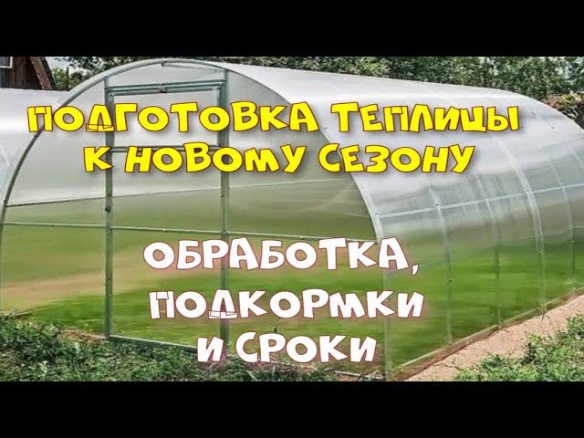 Подготовка теплицы к новому сезону