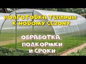 Подготовка теплицы к новому сезону