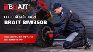 Сетевой гайковерт BRAIT BIW350B