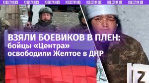 «Брэдли», гаубицы и сотни боевиков. Бойцы «Центра» освободили поселок Желтое в ДНР - кадры