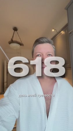 618 ДЕНЬ БЕЗ АЛКОГОЛЯ