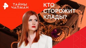 Кто сторожит клады? — Тайны Чапман (27.05.2024)