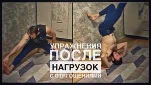 Вариант комплекса упражнений после компрессионной нагрузки