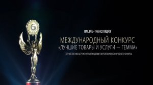 Церемония награждения Лауреатов Международного конкурса «Лучшие товары и услуги - ГЕММА-2019»