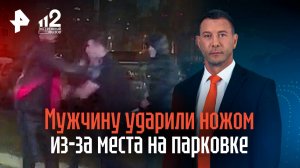 Мужчину ударили ножом из-за места на парковке