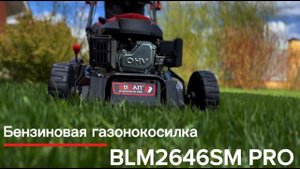 Газонокосилка бензиновая BLM2646SM PRO