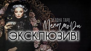 КОЛОДА СО СВОБОДНО ПРОГРАММИРУЕМОЙ ЛОГИКОЙ! Обзор таро + РОЗЫГРЫШ!