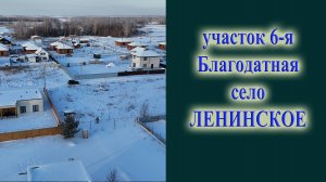 6я Благодатная подобрать участок в Ленинском на море