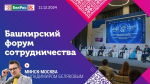 Минск-Москва | Башкирский форум сотрудничества