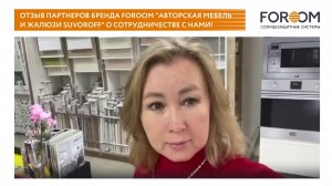 Отзыв партнеров бренда FOROOM "Авторская мебель и жалюзи Suvoroff" о сотрудничестве с нами!