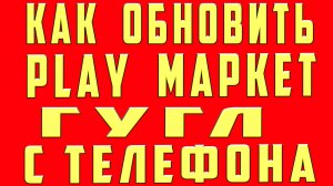 Play Market не Обновляются Приложения Что Делать Почему. Google Play Не Обновляются Приложения Игры