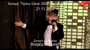 Даниил Охременко - Вперёд, Россия!