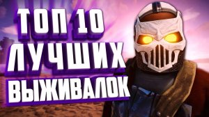 ТОП-10 КЛАССИЧЕСКИХ И ПОПУЛЯРНЫХ ИГР НА ВЫЖИВАНИЕ.