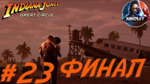 Indiana Jones and the Great Circle прохождение на ПК #23 ФИНАЛ [Без комментариев]