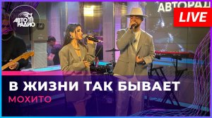 Мохито - В Жизни Так Бывает (LIVE @ Авторадио)