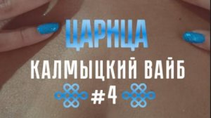 А вы уже купили подарки своим Царицам? Калмыцкий вайб - серия #4: Хатн хан- пародия на Царица.