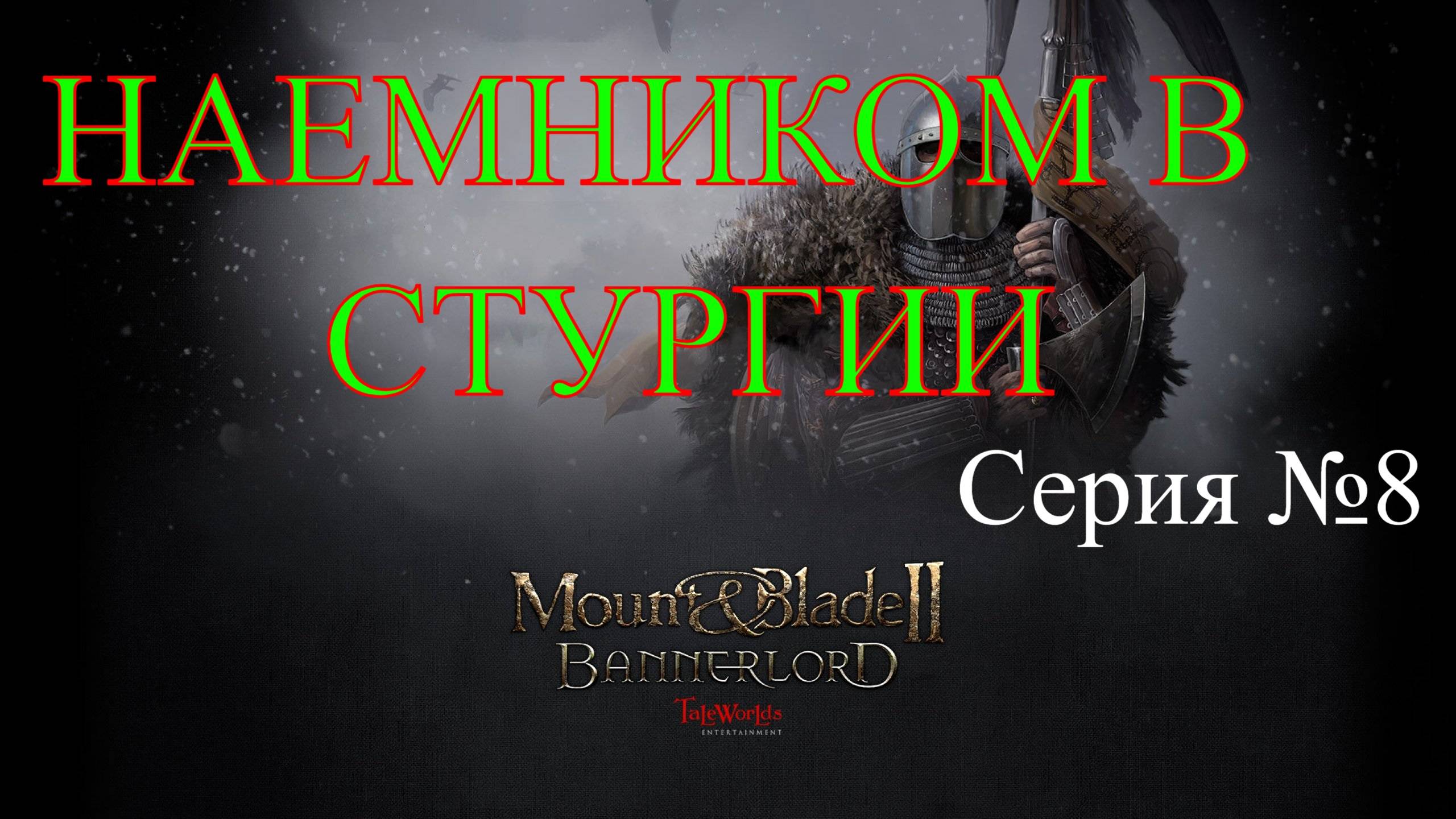 Mount & Blade II: Bannerlord - Северный воин #8