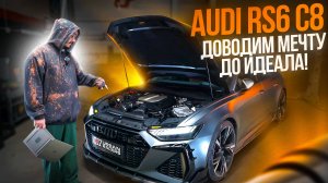 Превращаем минусы в плюсы. Разбираемся с Audi RS6 — идеальный авто на каждый день?