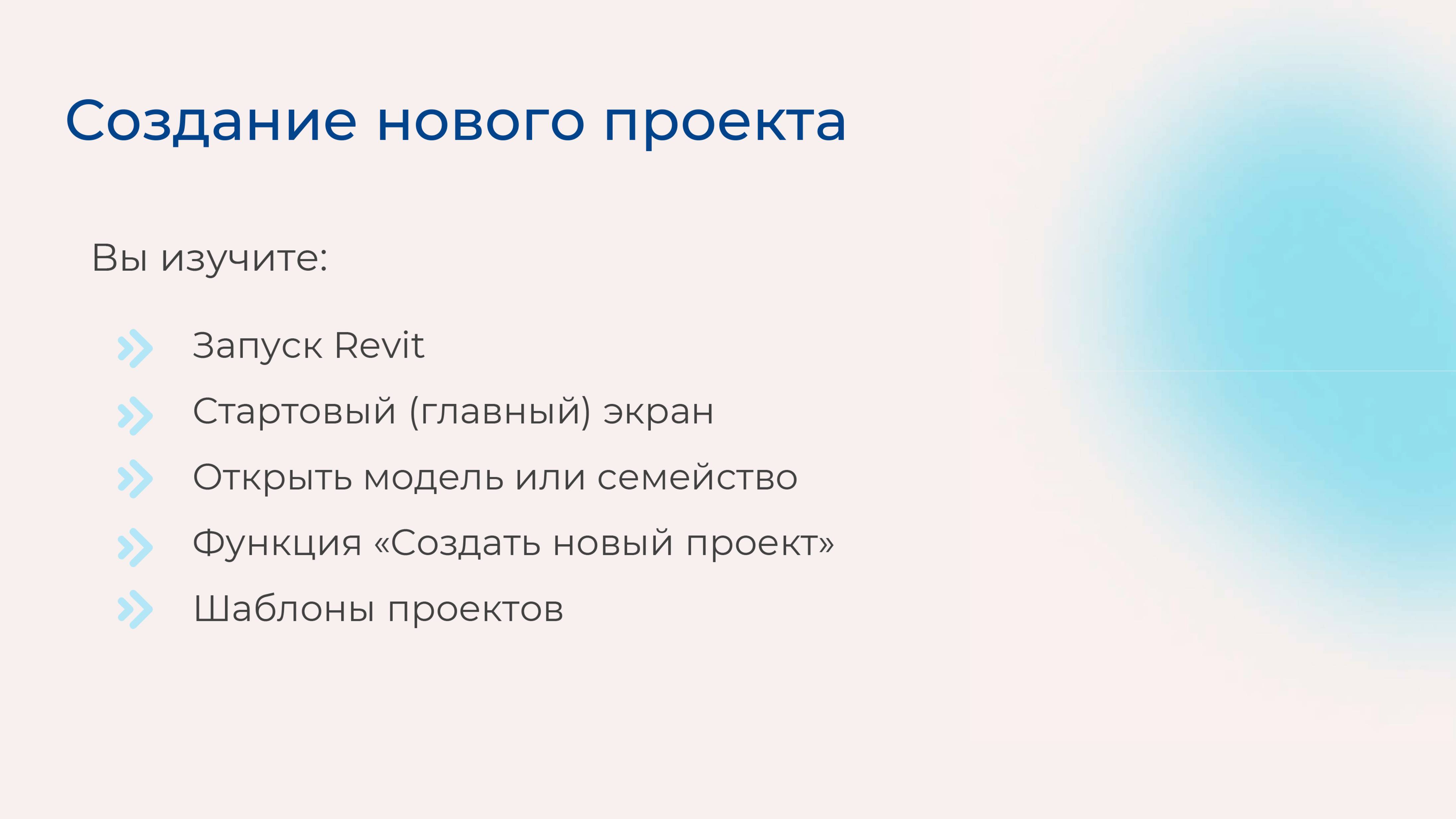 [Курс «Autodesk Revit для архитектора и конструктора»] Создание нового проекта