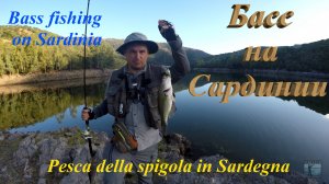 Ловля басса на Сардинии. Вass fishing on Sardinia. Pesca della spigola in Sardegna