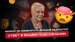 Можно ли изменить сценарий бедности? Ответ в вашем подсознании — объясняет Елена Новосёлова