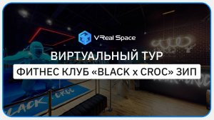 Black Croc. Виртуальный тур в Краснодаре.