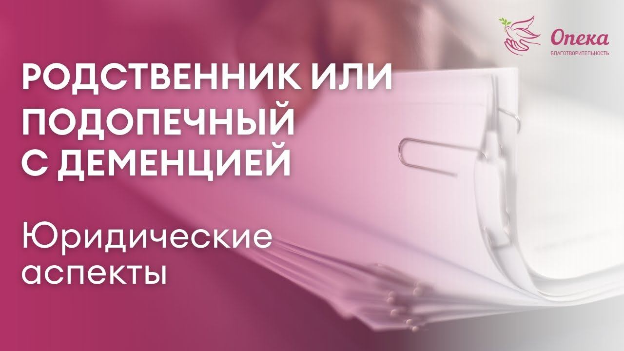 Родственник или подопечный с деменцией. Юридические аспекты || Вебинар АНБО "СГЦ Опека"